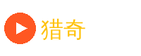猎奇